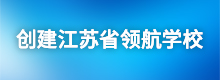 創建江蘇省領航學校